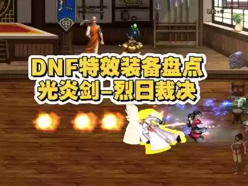 dnf剑气特效装备有什么_1插图1