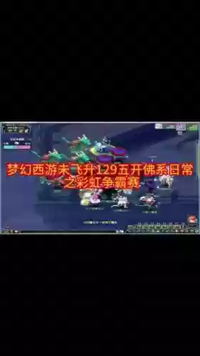 梦幻西游没飞升129插图