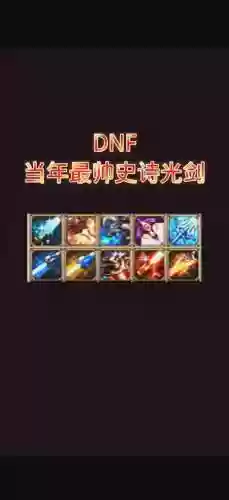 dnf80dao90史诗武器插图1