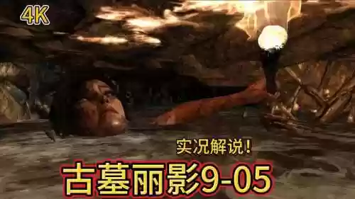 古墓丽影8第五期视频攻略插图1