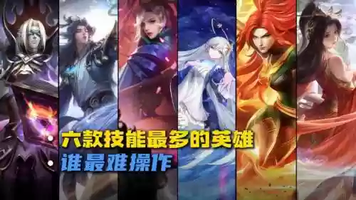 指向技能多的英雄插图1