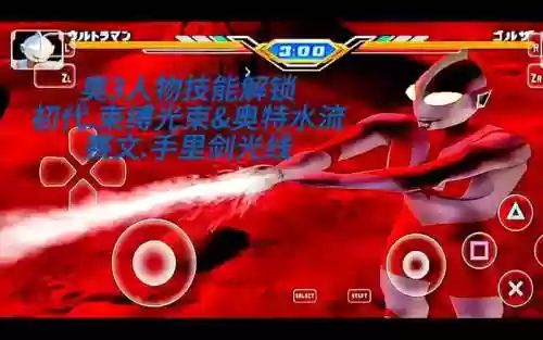 奥特曼进化格斗3技能获得插图1