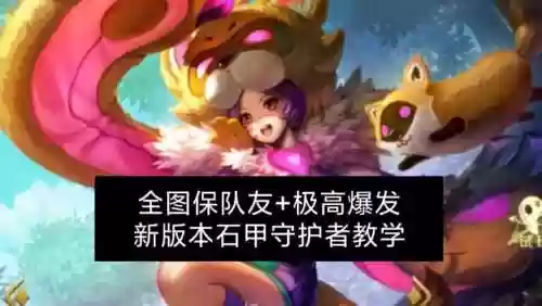 石甲守护者e技能暴击吗插图