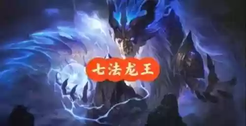 怪物阵容龙王插图1