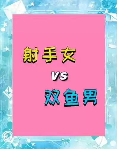 双鱼射手阵容_1插图1