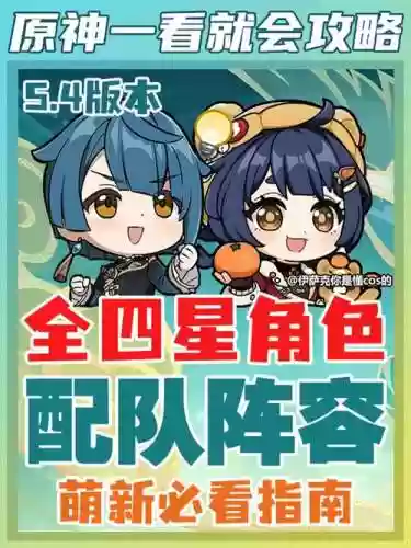 原神四星阵容搭配插图