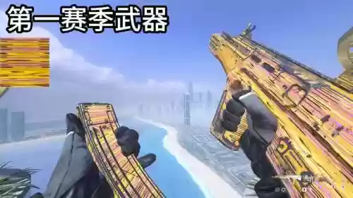 第一赛季武器_2插图