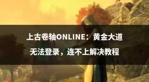 上古卷轴ol赚钱攻略视频插图1