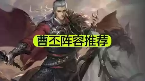 曹丕阵容怎么搭配插图1