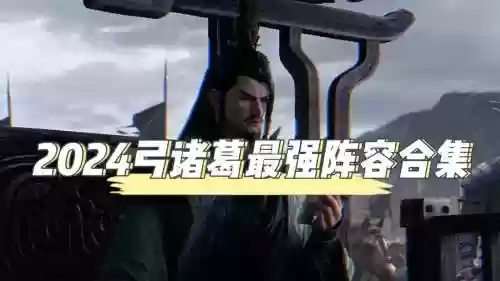 拉诸葛阵容插图
