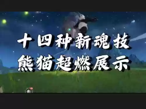 怪物x联盟熊猫完美技能插图1