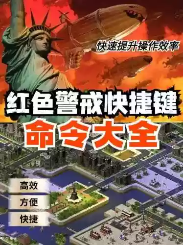 红色警戒7游戏攻略插图1