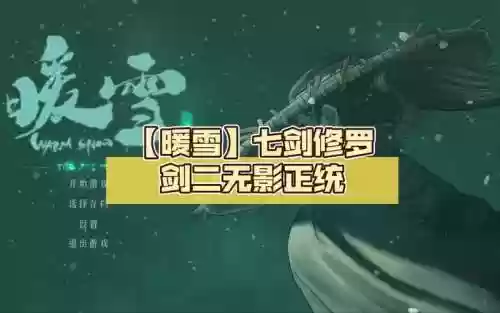 暖雪七剑修罗阵容搭配图插图1