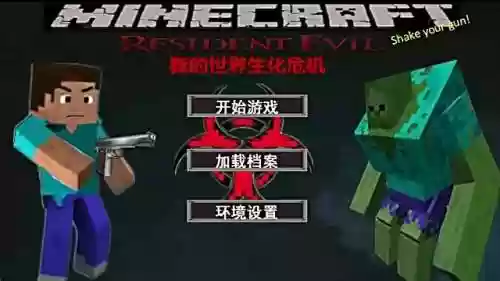 我的世界的生化危机视频解说视频攻略插图