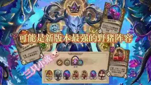 超级野猪阵容搭配插图1