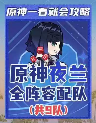 夜岚阵容搭配插图1