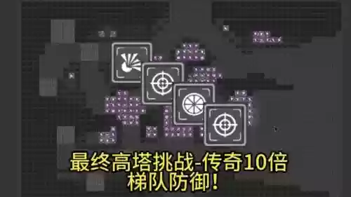 传奇塔防攻略视频攻略视频攻略大全插图