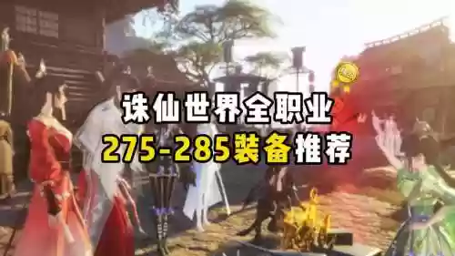 诛仙手游装备合成其他职业插图1