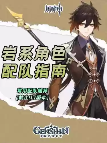 元神公子钟离阵容搭配插图1