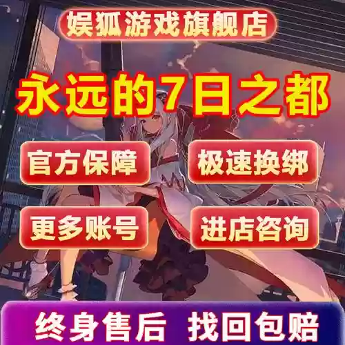 永远的7日之都买装备插图1