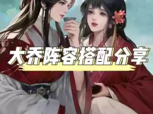 率土之滨小大乔搭配阵容插图1