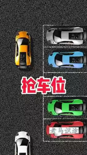 手机抢车位攻略插图1