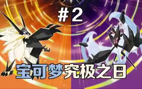 究极日月技能02插图1