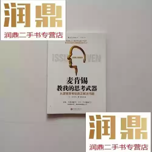 麦肯锡教我的思考武器txt插图1