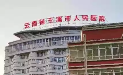 玉溪阵容医院_1插图