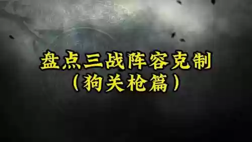 狗枪阵容插图1