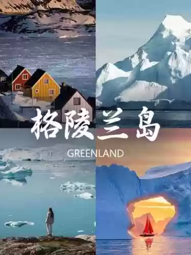 格陵兰开局攻略插图1