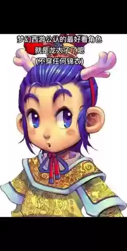 梦幻西游图片壁龙太子插图1