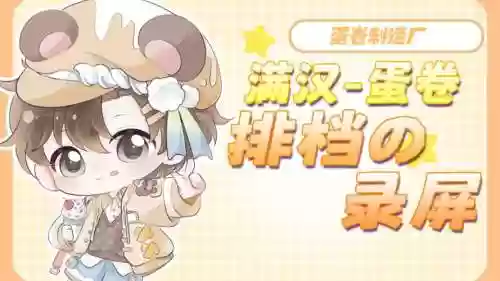 蛋卷2.0阵容插图1