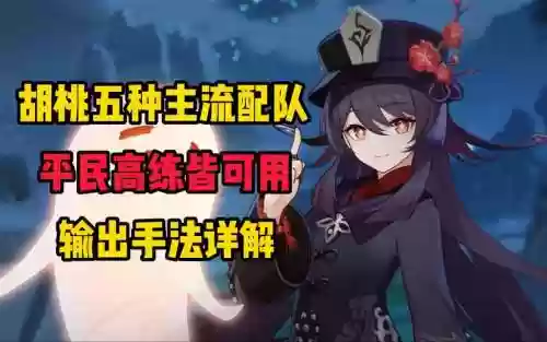 胡桃阵容强插图