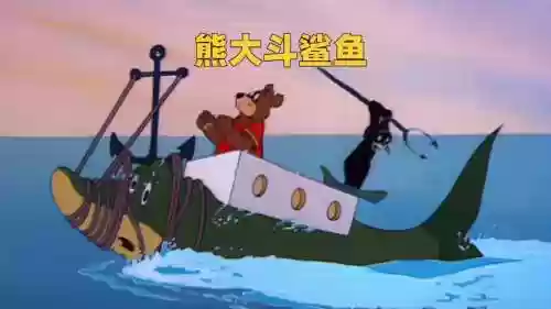 熊鲨阵容插图1