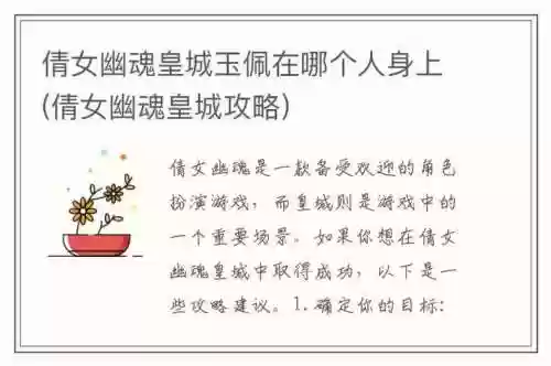 倩女皇城攻略玉佩_1插图