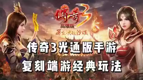 传奇经典回归攻略_1插图1