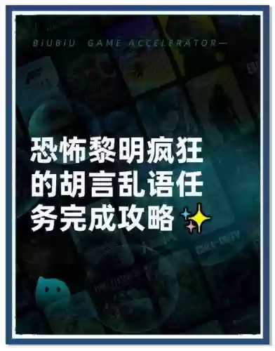 恐慌黎明任务攻略插图1