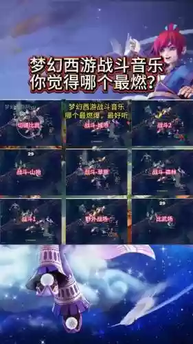 梦幻西游音乐战斗6插图