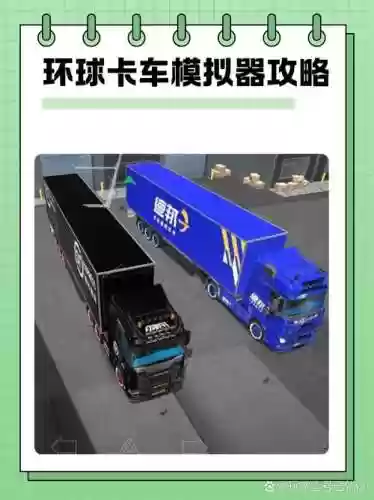 卡车攻略插图1