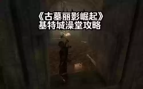 古墓丽影崛起蓄水池攻略插图1