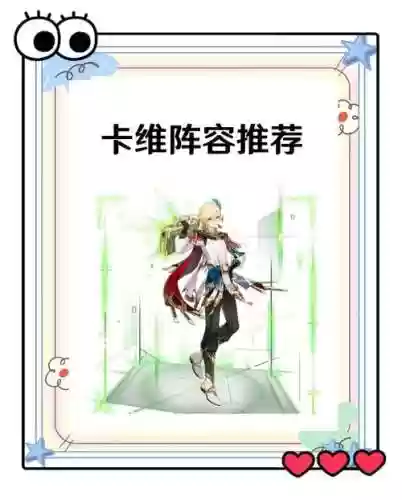 卡维搭配阵容插图1