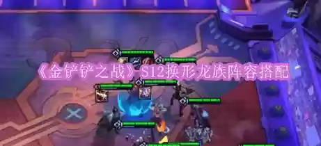换龙阵容插图