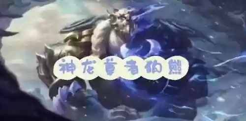 狗熊闪电阵容插图1