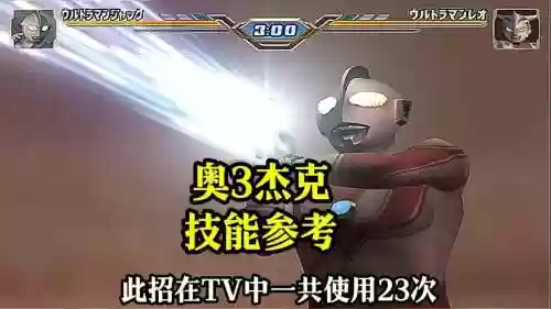 奥特曼进化格斗3技能获得插图