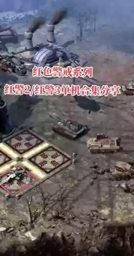 红色警戒7游戏攻略插图