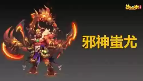 梦幻西游的蚩尤图片插图1