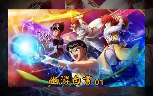幽游白书游戏阵容搭配插图1