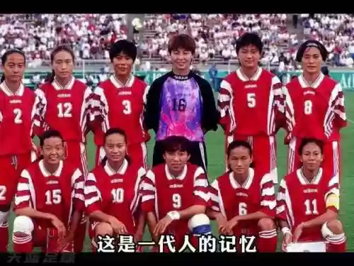 96女足阵容插图
