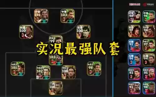 实况圈儿阵容插图1